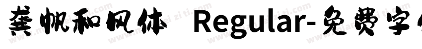 龚帆和风体 Regular字体转换